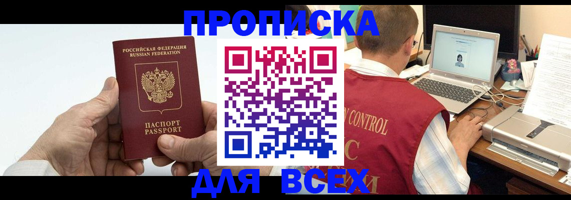 купить прописку в Находке